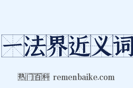 一法界近义词是什么意思的图片